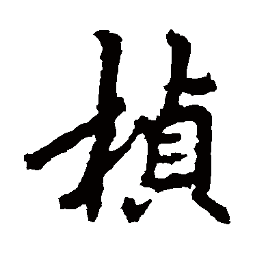 李邕