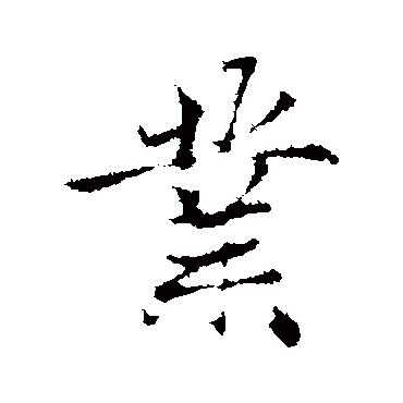 赵孟頫