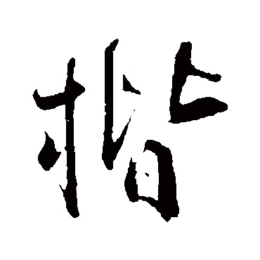 佚名
