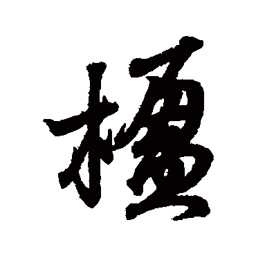 王羲之