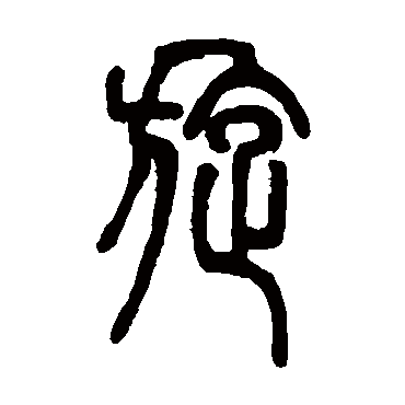 邓石如