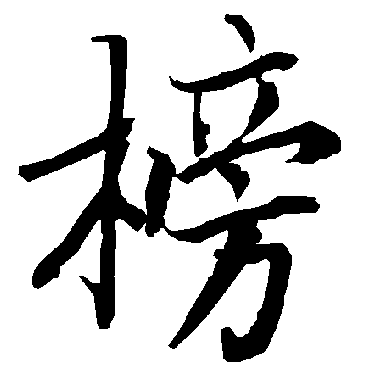 陆柬之