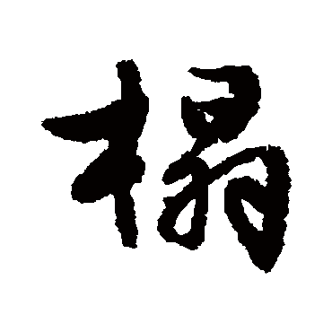 文征明