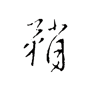 王铎