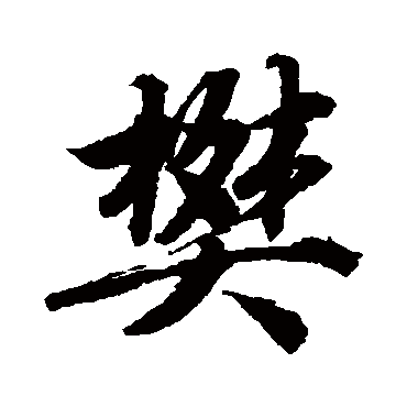 唐寅