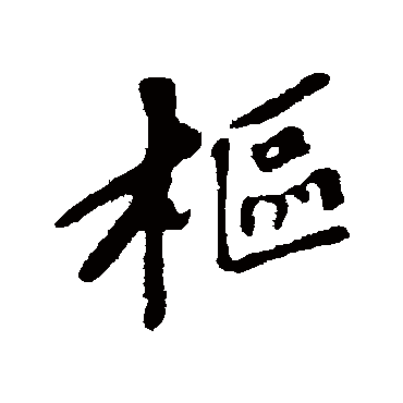苏轼