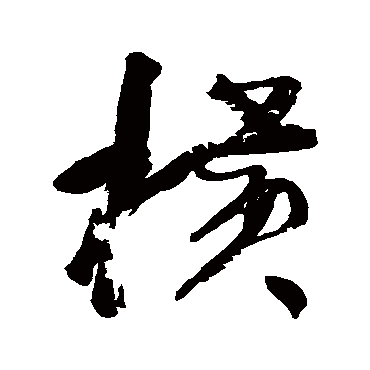 何绍基