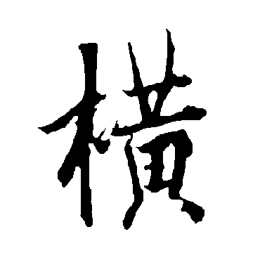 欧阳询