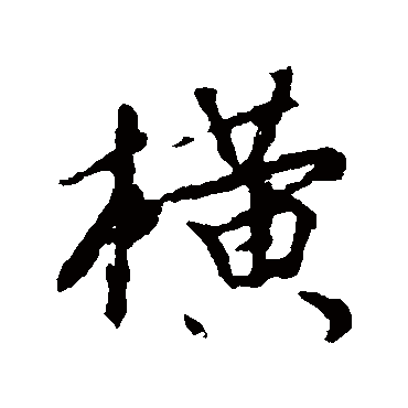 颜真卿