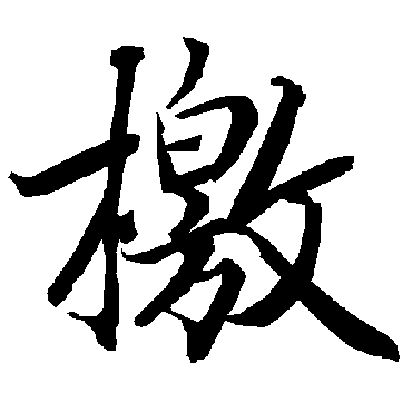 陆柬之