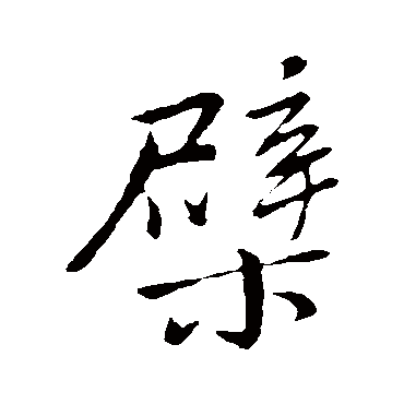 董其昌