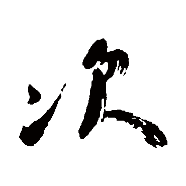 颜真卿