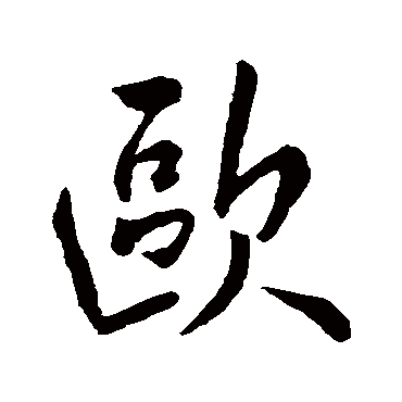 欧阳询
