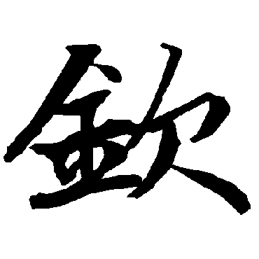 陆柬之