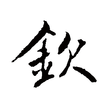 鲜于枢