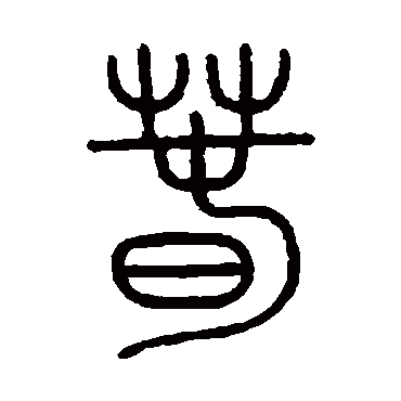 钱玷