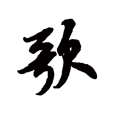 米芾