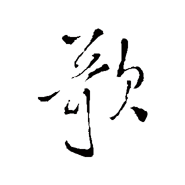 王铎