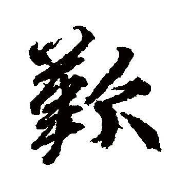 柳公权