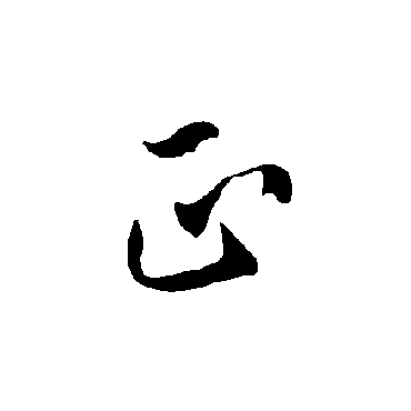 欧阳询
