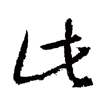 董其昌