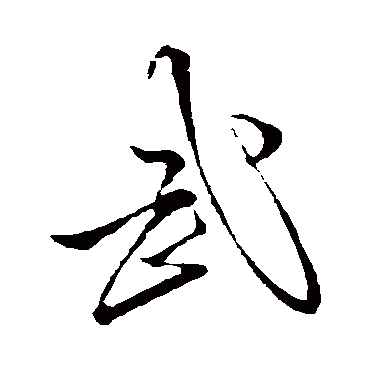 李邕