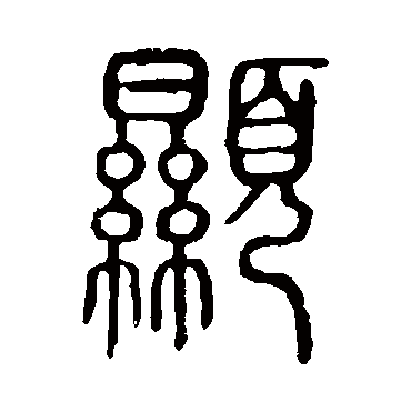 说文解字