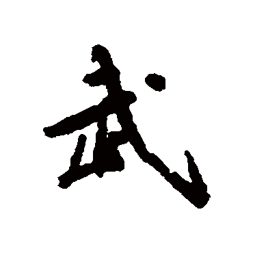 王稚登