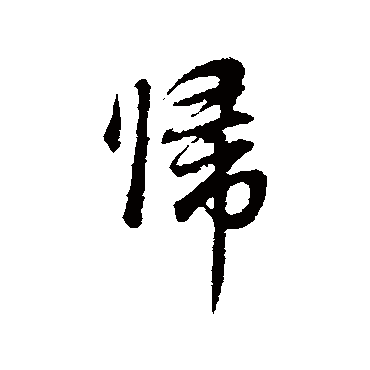董其昌