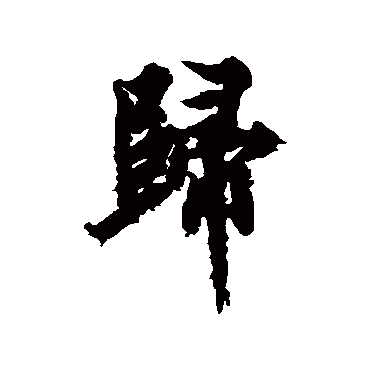 欧阳询