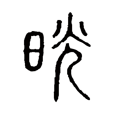 说文解字
