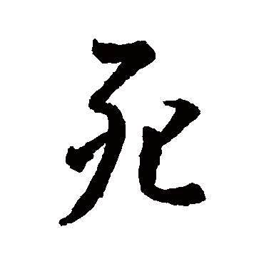 王羲之