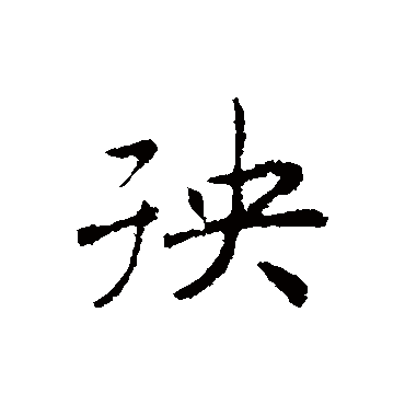赵构