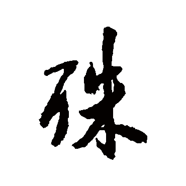 米芾