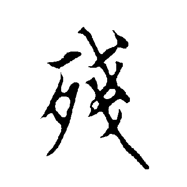 欧阳询