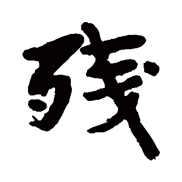 宇留野