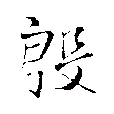 王铎