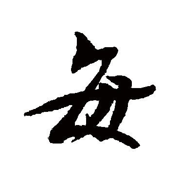 蔡襄