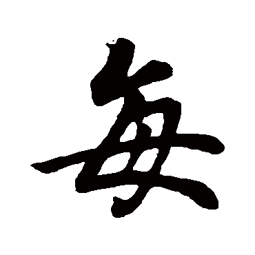 王羲之