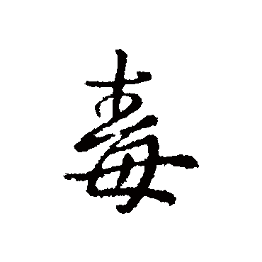 王洽
