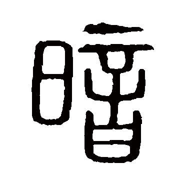 说文解字
