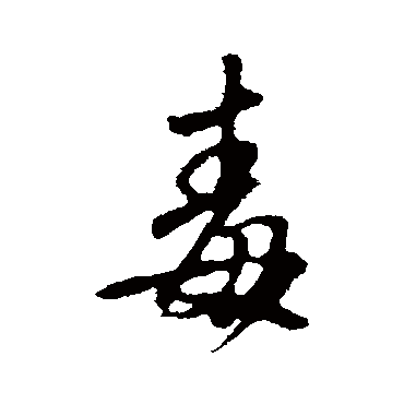 赵孟頫