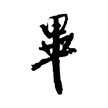米芾