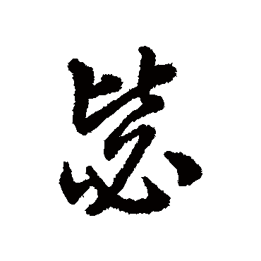 赵构