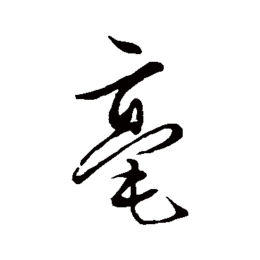 文徵明