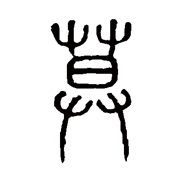 说文解字