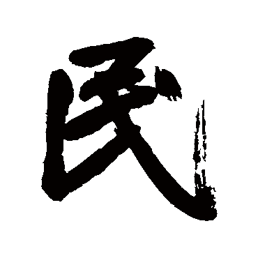 鲜于枢