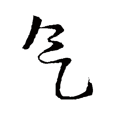 王铎