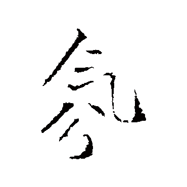 王铎