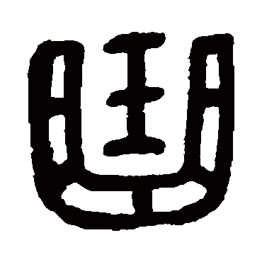 吴昌硕